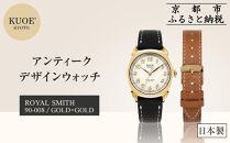 【KUOE】日本製 アンティークデザインウォッチ ROYAL SMITH 90-008 ゴールド×ゴールド[ 京都 腕時計 ブランド アンティーク ウォッチ おしゃれ 人気 おすすめ 男女兼用 メディアでも話題の ウォッチブランド ギフト プレゼント お祝い お取り寄せ 通販 送料無料 ふるさと納税 ]