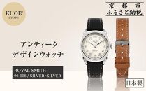 【KUOE】日本製 アンティークデザインウォッチ ROYAL SMITH 90-008 シルバー×シルバー[ 京都 腕時計 ブランド アンティーク ウォッチ おしゃれ 人気 おすすめ 男女兼用 メディアでも話題の ウォッチブランド ギフト プレゼント お祝い お取り寄せ 通販 送料無料 ふるさと納税 ]