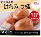 紀州南高梅 はちみつ極 塩分約6％ 850g ［YM10m］ A-247