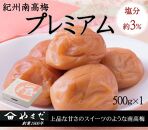紀州南高梅 プレミアム 塩分約3％ 500g ［YM11m］ A-094a