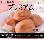 紀州南高梅 プレミアム 塩分約3％ 850g ［YM12m］ A-248