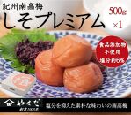 紀州南高梅 しそプレミアム塩分約6％ 500g ［YM13m］ A-095a