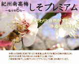 紀州南高梅 しそプレミアム塩分約6％ 500g ［YM13m］ A-095a