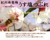 ご家庭用 大容量 紀州南高梅 うす塩 つぶれ 塩分約6％ 700g×2 ［YM15m］ A-240