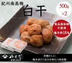 紀州南高梅 白干 500g×2 塩分 約18% A-243