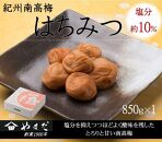 紀州南高梅 はちみつ 850g 塩分 約10％ A-244