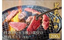 652.【和牛セレブ】鳥取和牛&nbsp;特選ロース&nbsp;3種の部位の焼肉セット&nbsp;200g&nbsp;※着日指定不可【鳥取和牛&nbsp;和牛&nbsp;焼肉&nbsp;セット&nbsp;化粧箱&nbsp;ギフト&nbsp;鳥取県&nbsp;北栄町&nbsp;おすすめ&nbsp;人気】