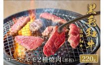 653.【和牛セレブ】鳥取和牛 ロース ・ モモ2種焼肉 220g ※着日指定不可【鳥取和牛 和牛 焼肉 肉 にく 化粧箱 ギフト 鳥取県 北栄町 おすすめ 人気】  