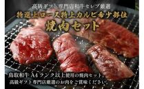 648.【和牛セレブ】鳥取和牛特選ロースカルビ&希少部位&nbsp;焼肉食べ比べ&nbsp;600g&nbsp;※着日指定不可【鳥取和牛&nbsp;和牛&nbsp;焼肉&nbsp;肉&nbsp;にく&nbsp;食べ比べ&nbsp;セット&nbsp;化粧箱&nbsp;ギフト鳥取県&nbsp;北栄町&nbsp;おすすめ&nbsp;人気】