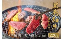 655.【和牛セレブ】鳥取和牛 肩バラ焼肉用切り落とし 220g ※着日指定不可【鳥取和牛 和牛 焼肉 肉 にく  化粧箱 ギフト鳥取県 北栄町 おすすめ 人気】  