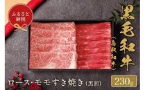 656.【和牛セレブ】鳥取和牛 ロース・モモ2種すき焼き 230g※着日指定不可
