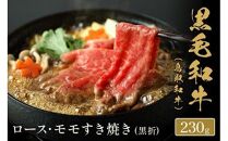 656.【和牛セレブ】鳥取和牛 ロース・モモ2種すき焼き 230g ※着日指定不可【鳥取和牛 和牛 焼肉 肉 にく  化粧箱 ギフト鳥取県 北栄町 おすすめ 人気】  
