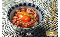 658.【和牛セレブ】鳥取和牛 ミックス切り落とし 320g  ※着日指定不可【鳥取和牛 和牛 焼肉 肉 にく  化粧箱 ギフト鳥取県 北栄町 おすすめ 人気】  