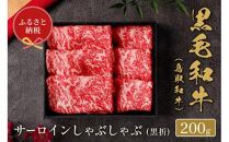 660.【和牛セレブ】鳥取和牛 サーロインしゃぶしゃぶ 200g ※着日指定不可