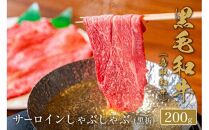 660.【和牛セレブ】鳥取和牛 サーロインしゃぶしゃぶ 200g ※着日指定不可