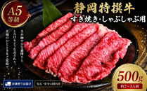 静岡特撰牛サーロインスライスセット（すき焼き・しゃぶしゃぶ用）500g