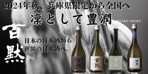 灘の地酒&nbsp;百黙&nbsp;純米吟醸&nbsp;720ml&nbsp;化粧箱入り&nbsp;日本酒&nbsp;人気&nbsp;ギフト&nbsp;兵庫県&nbsp;神戸市