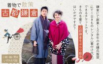 一日きものレンタル（小紋・紬/男女いずれも可能）1名様