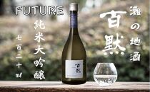 灘の地酒 百黙 FUTURE 純米大吟醸 無濾過原酒 720ml 木箱入り 日本酒 人気 ギフト 兵庫県 神戸市