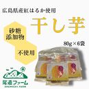 干し芋美人 80g入×6袋