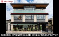【高島屋選定品】＜アビタホテル京都鴨川＞ 1泊朝食付ペア宿泊券＜スイート＞ ［ 京都 旅行 宿泊 ホテル 旅館 人気 おすすめ 割引 チケット クーポン 観光 トラベル 宿 ］