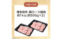 博多和牛　肩ロース焼肉　約1,000g（500g×2）