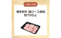 博多和牛　肩ロース焼肉　約700g