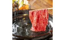 博多和牛　肩ローススライス　約420ｇ