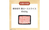 博多和牛　肩ローススライス　約420ｇ