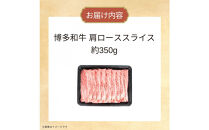博多和牛　肩ローススライス　約350ｇ