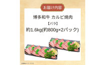博多和牛カルビ焼肉&nbsp;約1600g