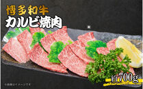 博多和牛カルビ焼肉&nbsp;約700g