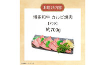 博多和牛カルビ焼肉&nbsp;約700g