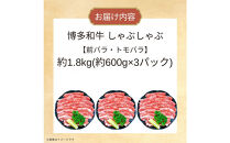 博多和牛しゃぶしゃぶ（前バラ・トモバラ）約1.8kg（約600g×3）