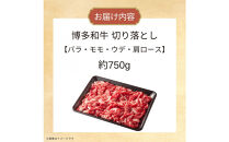 博多和牛切り落とし　約750g