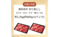 博多和牛切り落とし　約1.2kg（約600g×2）