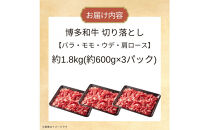 博多和牛切り落とし　約1.8kg（約600g×3）