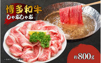 博多和牛しゃぶしゃぶ（前バラ・トモバラ）約800ｇ