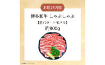 博多和牛しゃぶしゃぶ（前バラ・トモバラ）約800ｇ