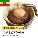 【豆】コーヒー #029 モカ レケンプティ G-4 エチオピア 310g 当日焙煎 大山珈琲
