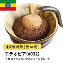 【豆】コーヒー #032 モカ イルガチャフェ G1 コチャレ ウォシュド エチオピア 310g 当日焙煎 大山珈琲