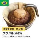 【豆】コーヒー #083 エスプレッソ レディー プラナウト農園 310g 当日焙煎 大山珈琲