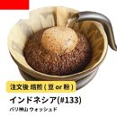 【豆】コーヒー&nbsp;#133&nbsp;インドネシア&nbsp;バリ神山&nbsp;ウォッシュド&nbsp;310g&nbsp;当日焙煎&nbsp;大山珈琲