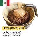 【豆】コーヒー&nbsp;#186&nbsp;メキシコ&nbsp;チアパス&nbsp;カフェインレス&nbsp;デカフェ&nbsp;&nbsp;310g&nbsp;当日焙煎&nbsp;大山珈琲
