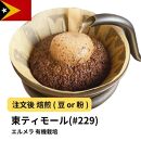 【豆】コーヒー&nbsp;#229&nbsp;東ティモール&nbsp;エルメラ&nbsp;有機栽培&nbsp;310g&nbsp;当日焙煎&nbsp;大山珈琲
