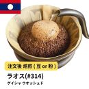 【豆】コーヒー&nbsp;#314&nbsp;ラオス&nbsp;ゲイシャ100%&nbsp;ウオッシュド&nbsp;310g&nbsp;当日焙煎&nbsp;大山珈琲