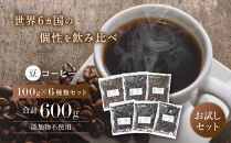 【豆】コーヒー&nbsp;100g×6種類セット&nbsp;合計600g&nbsp;注文後焙煎