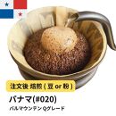 【粉】コーヒー #020 パナマ バルマウンテン Qグレード 310g 当日焙煎 大山珈琲