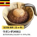 【粉】コーヒー #081 ウガンダ ロブスタ カウェリエステート ナチュラル 310g 当日焙煎 大山珈琲