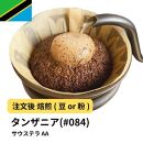 【粉】コーヒー #084 タンザニア サウステラ AA 310g 当日焙煎 大山珈琲